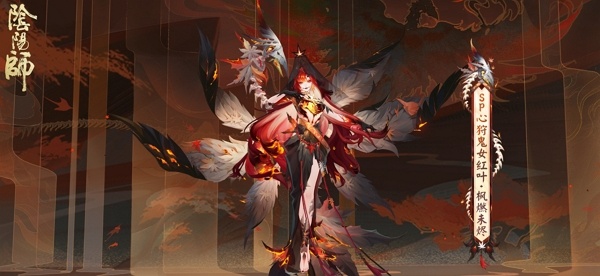 阴阳师心狩鬼女红叶典藏皮肤多少钱 阴阳师心狩鬼女红叶典藏皮肤价格