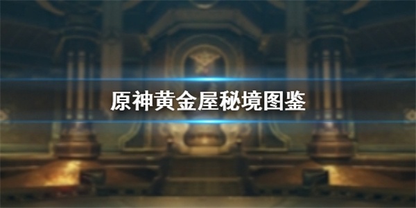 原神黄金屋怎么打 元神黄金屋怎么过