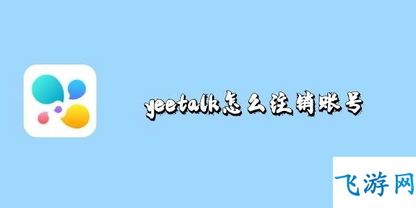 yeetalk怎么注销账号 yeetalk注销账号教程