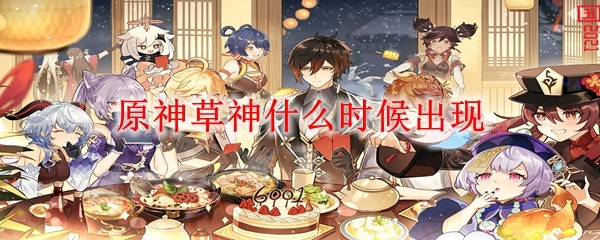 原神须弥草神什么时候上线卡池_原神草神叫什么