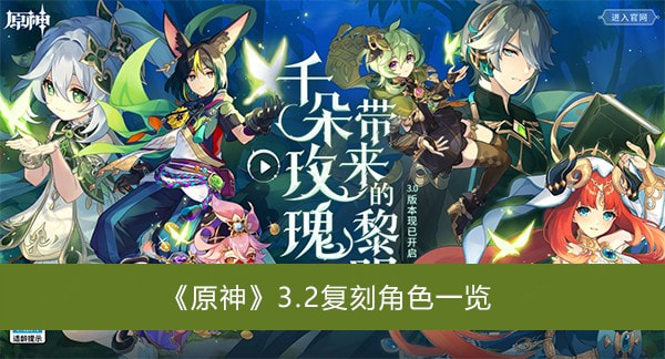 原神3.2版本复刻角色有哪些_原神3.2版本复刻角色四星最新爆料