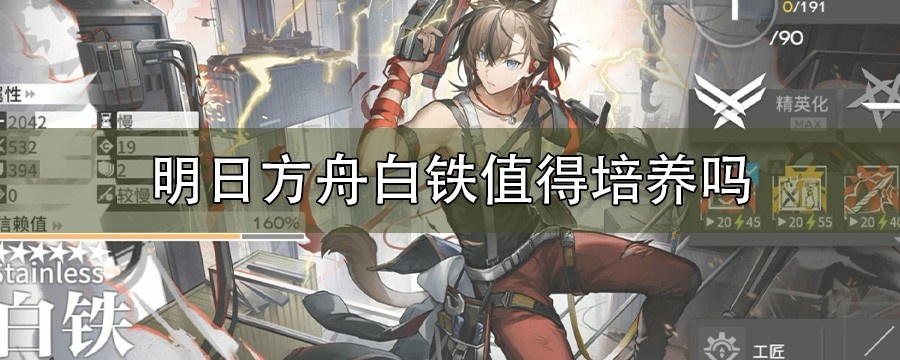 明日方舟白铁值得培养吗_明日方舟白铁需要练吗