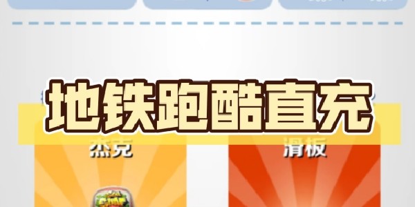 地铁跑酷直充为什么上传失败-地铁跑酷直充失败invalidchecksum解决方法