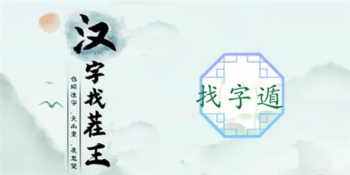 汉字找茬王遁找出20个字怎么过-关卡通关攻略