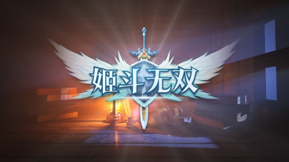 姬斗无双兑换码最新永久有效 姬斗无双兑换码最新2023分享