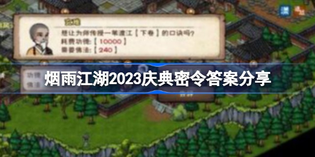 烟雨江湖2023庆典密令是什么 烟雨江湖2023庆典密令答案大全