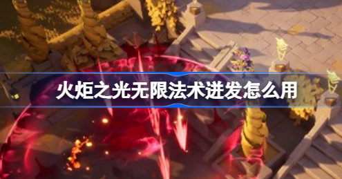 火炬之光无限法术迸发怎么用 火炬之光无限法术迸发机制一览