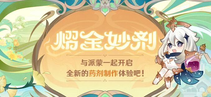 原神网页活动熠金妙剂在哪参加 原神网页活动熠金妙剂网址入口