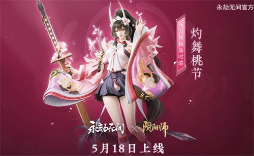 永劫无间妖刀姬新皮肤灼舞桃节价格