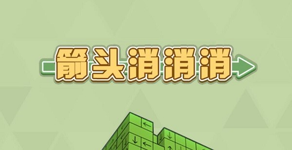 箭头消消消小游戏2023-抖音箭头消消消小游戏