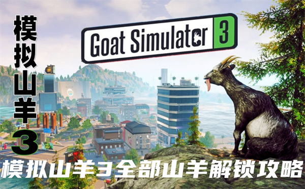 模拟山羊3山羊怎么获得-模拟山羊3所有山羊的解锁方法