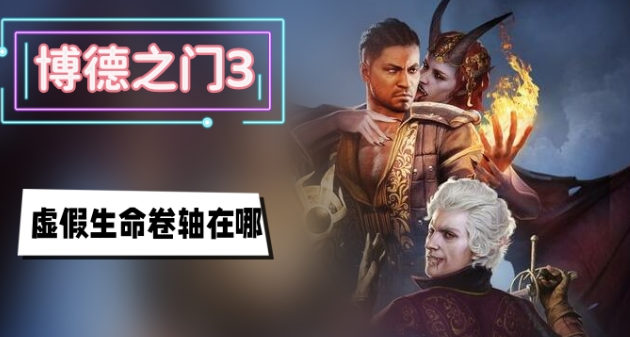 博德之门3虚假生命卷轴怎么获得-博德之门3虚假生命卷轴获取方法详解