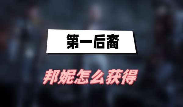 第一后裔邦妮怎么获得-第一后裔邦妮获取方法一览