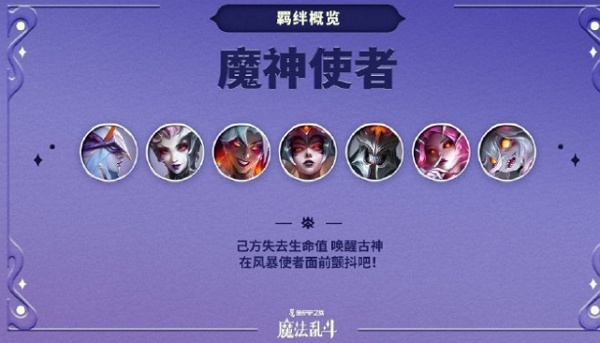 金铲铲之战魔神使者羁绊概览一览