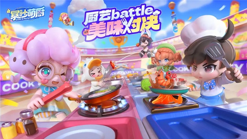 暴吵萌厨上线时间在什么时候