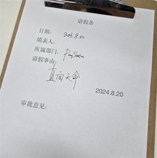 黑神话悟空请假条