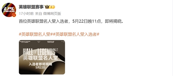 英雄联盟首位名人堂名人即将揭晓 不知会是谁呢