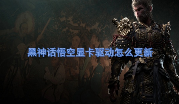 黑神话悟空显卡驱动怎么更新