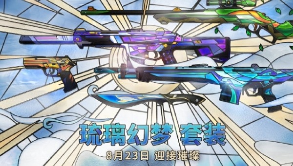 无畏契约琉璃幻梦皮肤多少钱 无畏契约琉璃幻梦皮肤价格