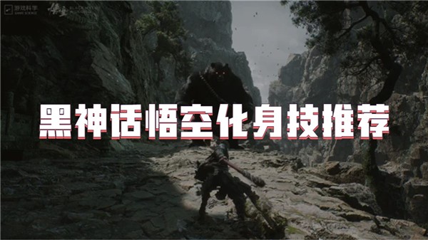 黑神话悟空化身技推荐-黑神话悟空化身技怎么切换