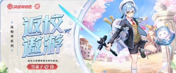 决战平安京雪童子皮肤返校遨游什么时候上线 决战平安京雪童子皮肤返校遨游上线说明
