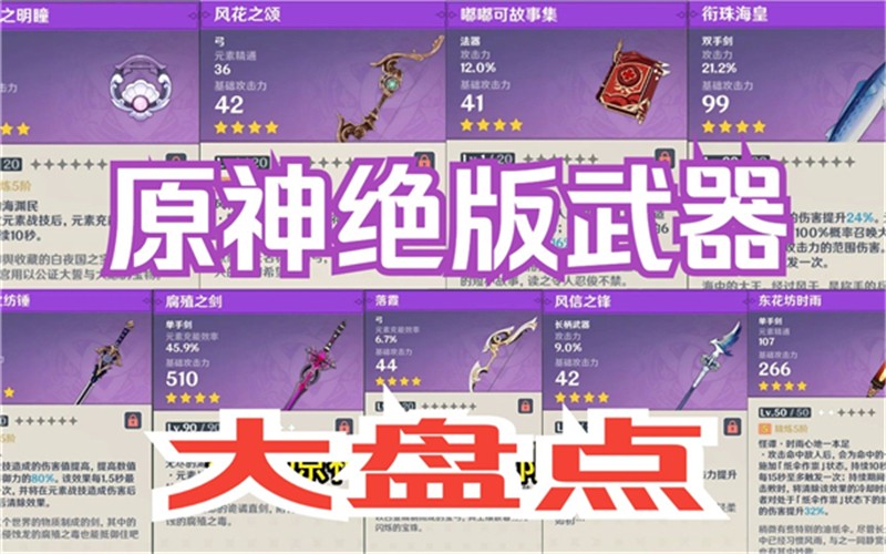 原神绝版武器有哪些