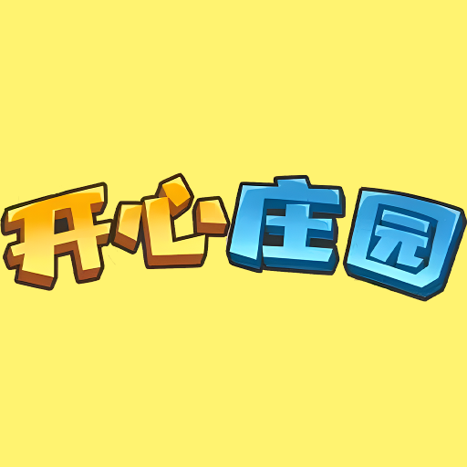 开心庄园官方正版_logo