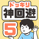 神回避5最新版下载安装-神回避5下载汉化版安卓版v1.3.0