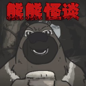大熊二熊生存日记游戏下载-大熊二熊生存日记安卓版v1.0