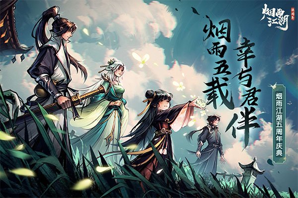 烟雨江湖2025最新版4