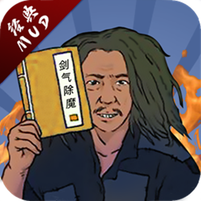 剑气除魔无限仙缘版安卓手机游戏app