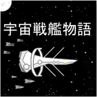 宇宙战舰物语汉化版下载-宇宙战舰物语2024最新版v1.2.1