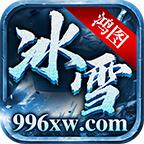 鸿图冰雪手游下载-鸿图冰雪传奇游戏官方版v4.5.1