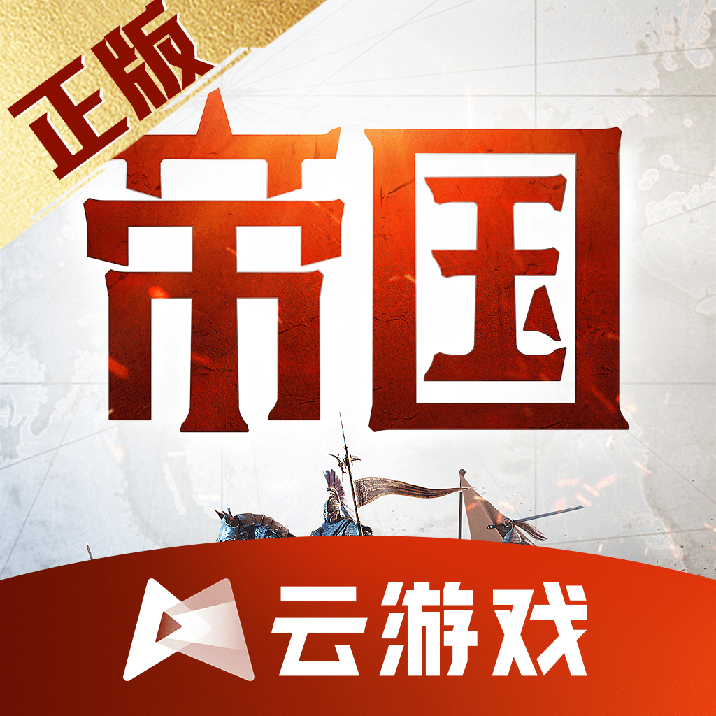 重返帝国云游戏客户端下载安装手机版