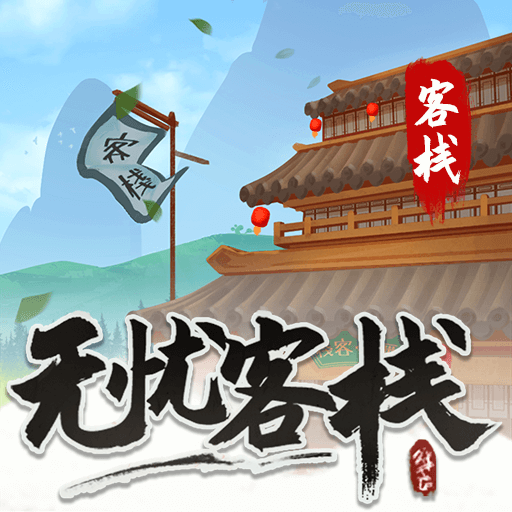 无忧客栈_logo