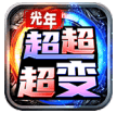 光年超超超变_logo