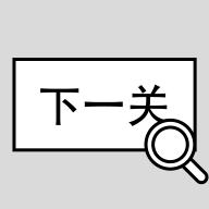 找到下一关安卓中文免费下载