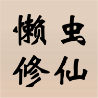 懒虫修仙最新手游安卓免费版