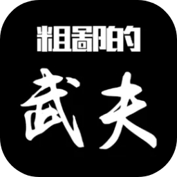 粗鄙的武夫手机端apk下载
