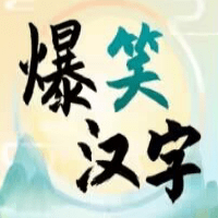 爆笑汉字免费最新版
