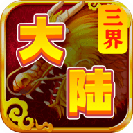三界大陆安装下载免费正版