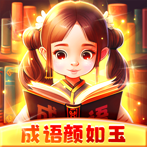 成语颜如玉红包版下载-成语颜如玉最新版下载