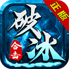 破冰合击游戏下载