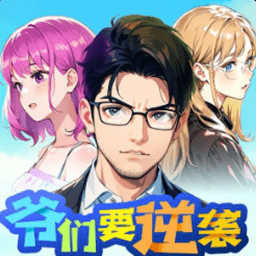 爷们要逆袭正版下载