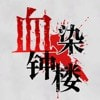 血染钟楼app手游下载