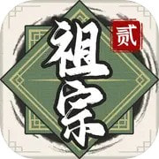 祖宗模拟器2手游apk