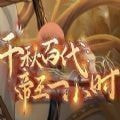 千秋百代帝王一小时手游apk
