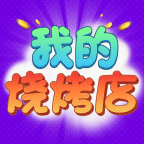 我的烧烤店_logo