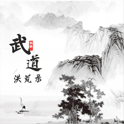 武道洪荒录免广告下载