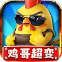 鸡哥专属超超超变游戏手机版